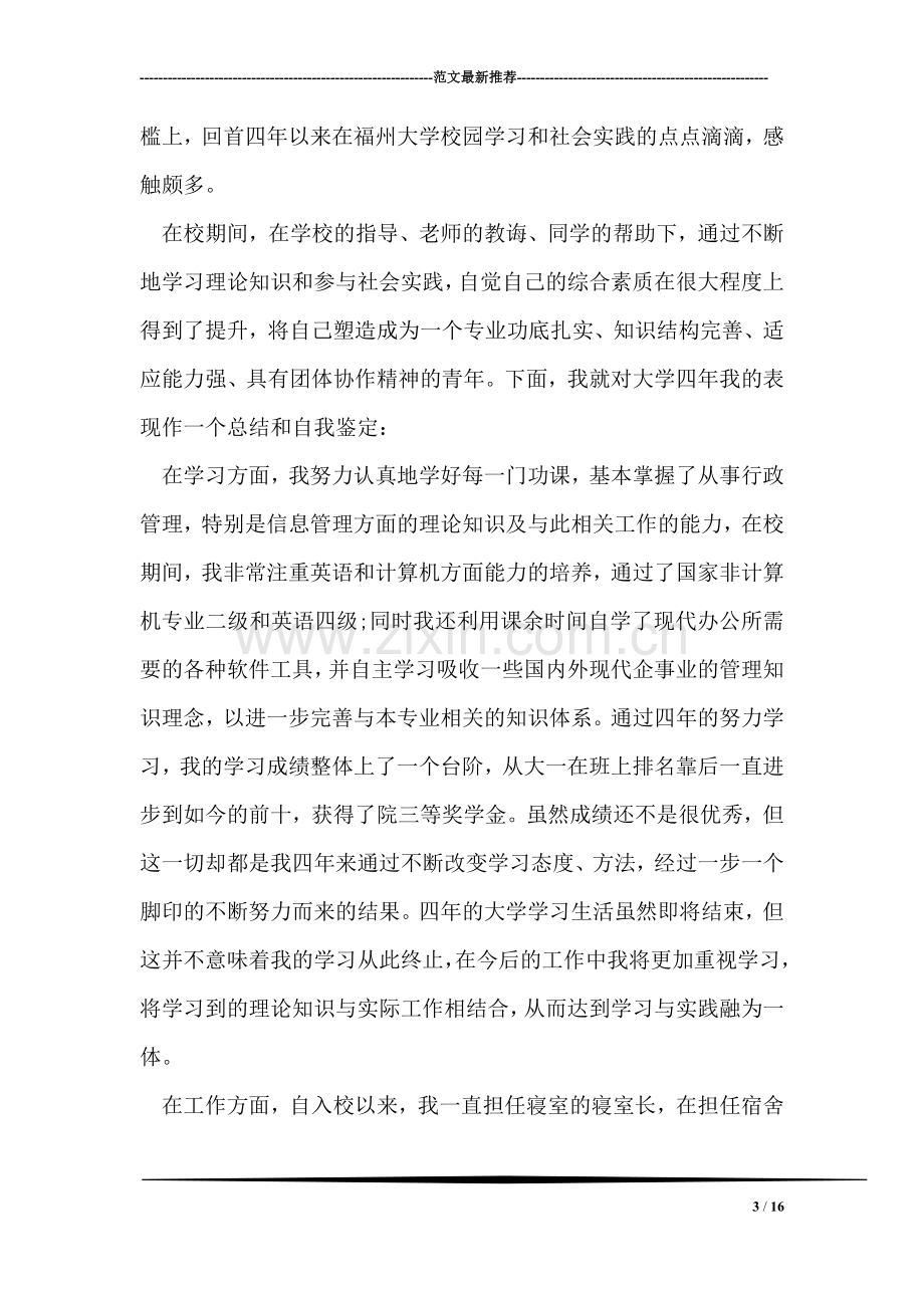 大学毕业生的自我鉴定总结.doc_第3页