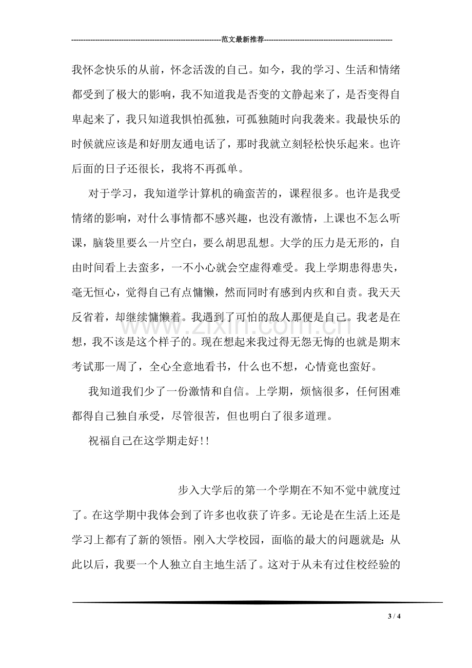 大学第一学期学习小结.doc_第3页