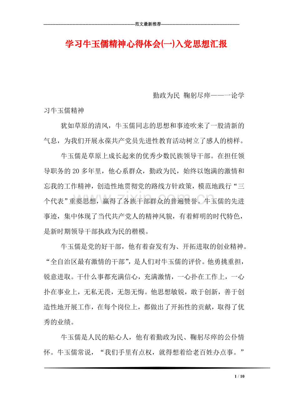 学习牛玉儒精神心得体会(一)入党思想汇报.doc_第1页