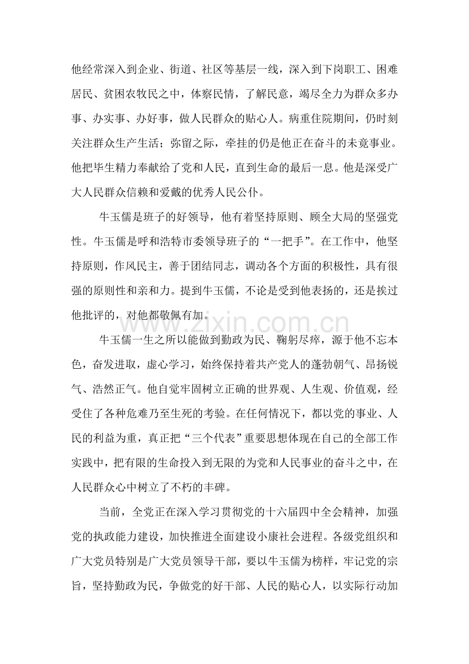 学习牛玉儒精神心得体会(一)入党思想汇报.doc_第2页