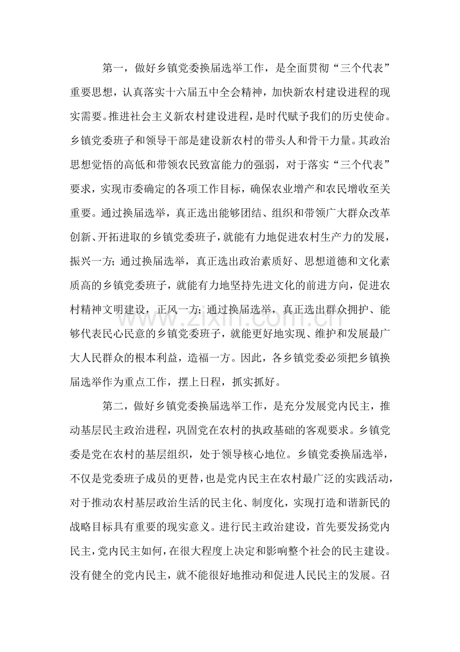 在全市乡镇党委换届选举工作会议上的讲话.doc_第2页