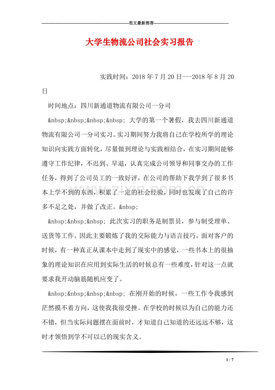 大学生物流公司社会实习报告.doc_第1页