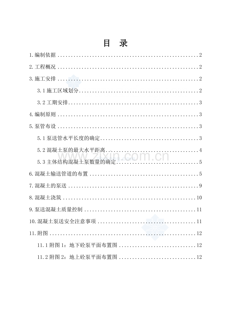 混凝土泵送施工方案下载.docx_第1页