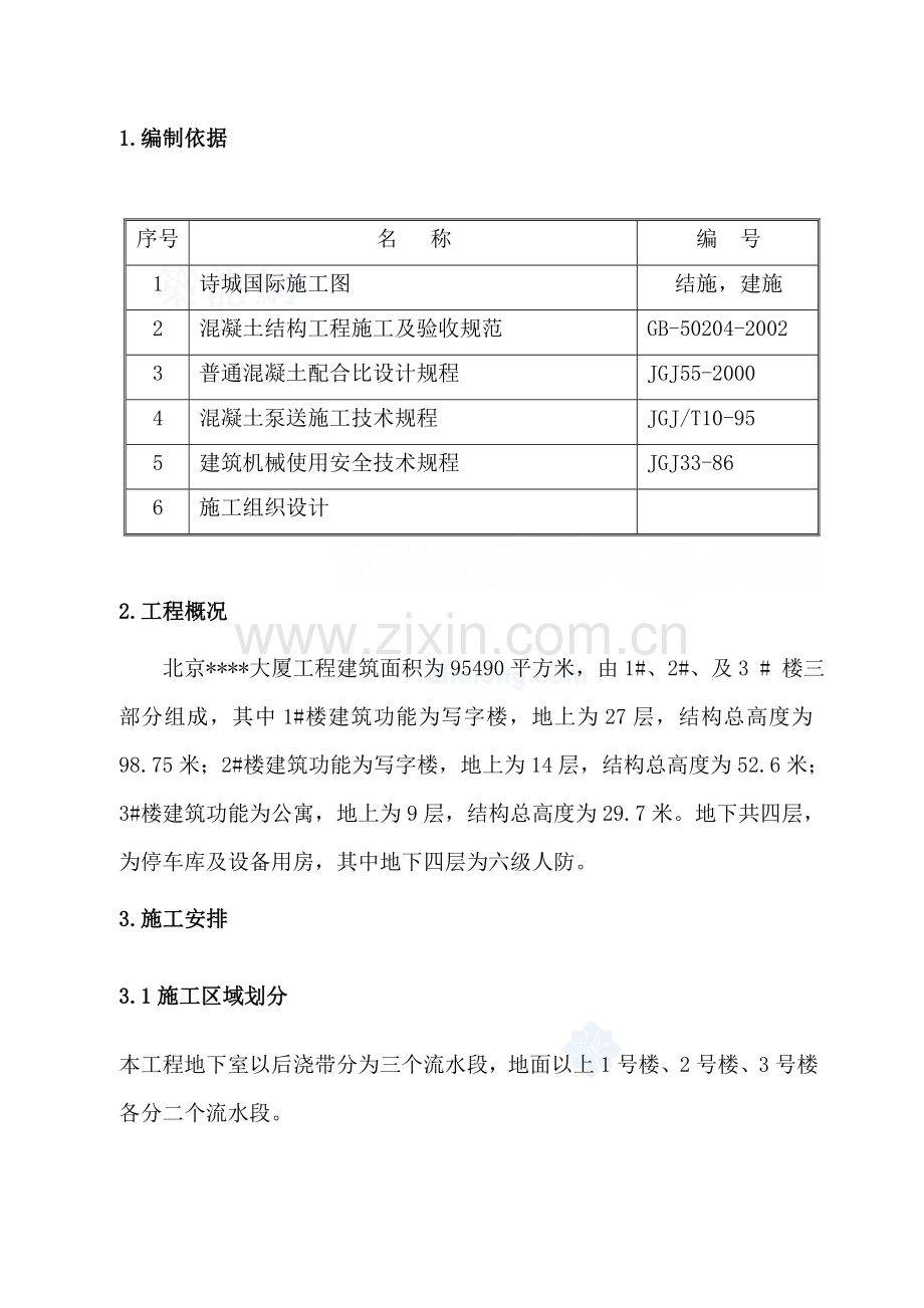 混凝土泵送施工方案下载.docx_第2页