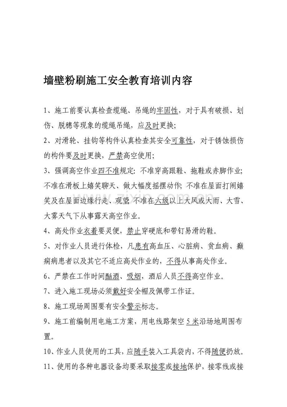 墙壁粉刷施工安全教育培训内容.doc_第1页