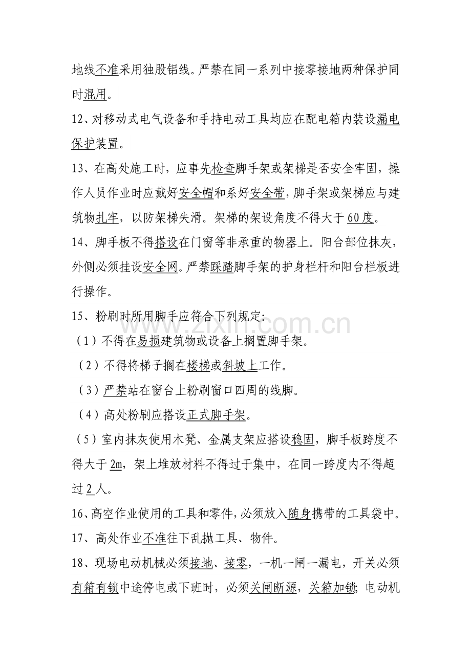 墙壁粉刷施工安全教育培训内容.doc_第2页