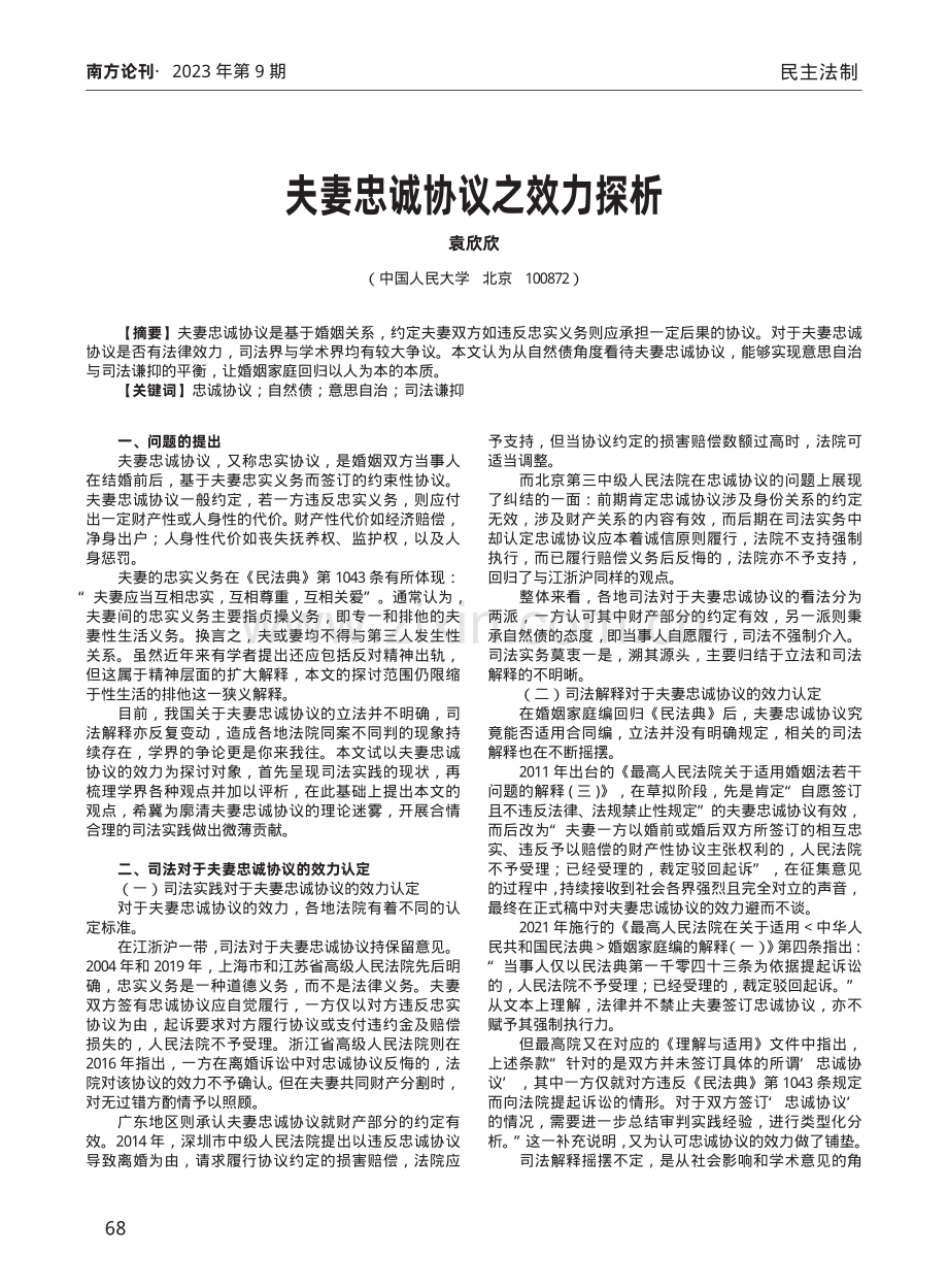 夫妻忠诚协议之效力探析.pdf_第1页