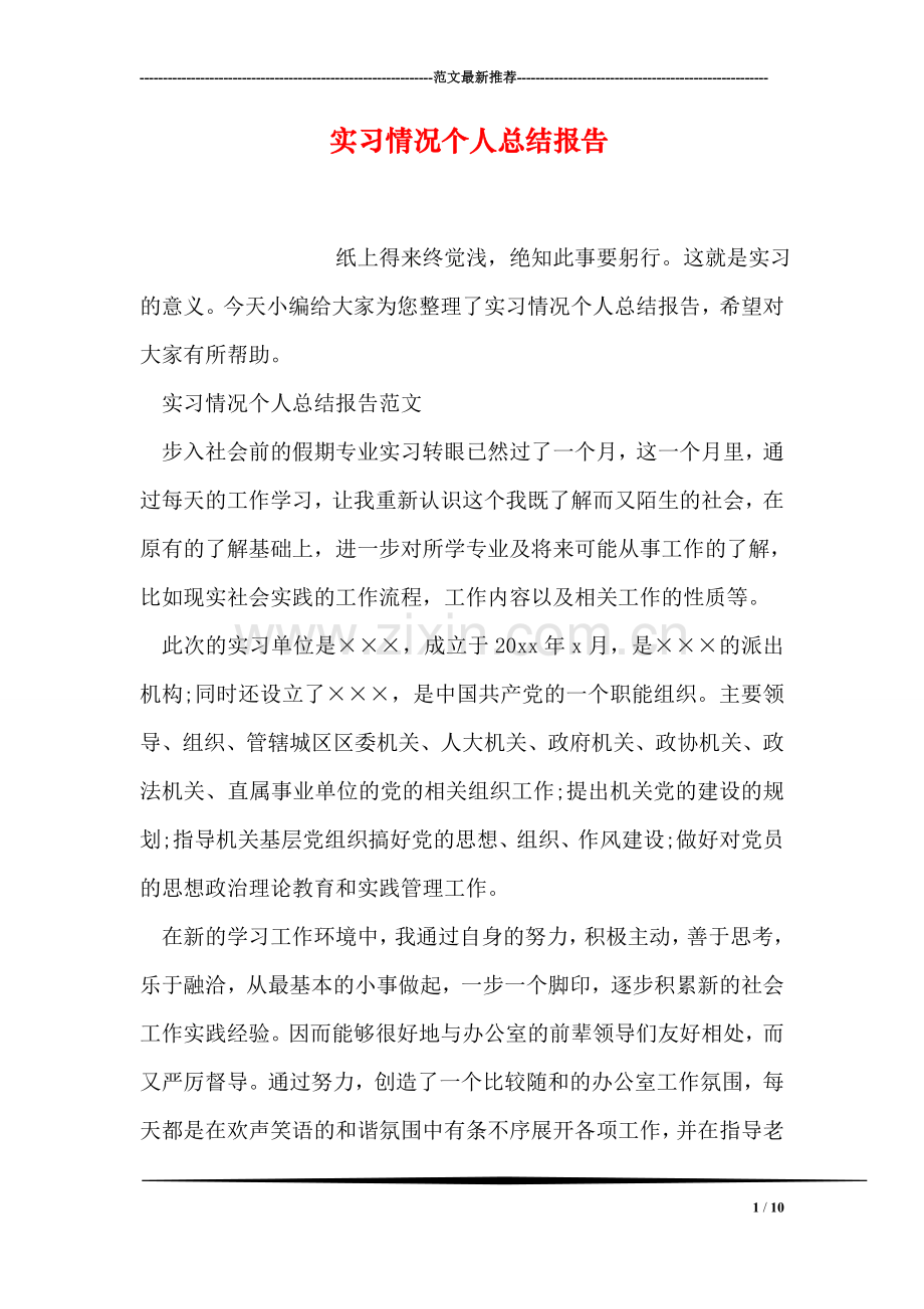 实习情况个人总结报告.doc_第1页