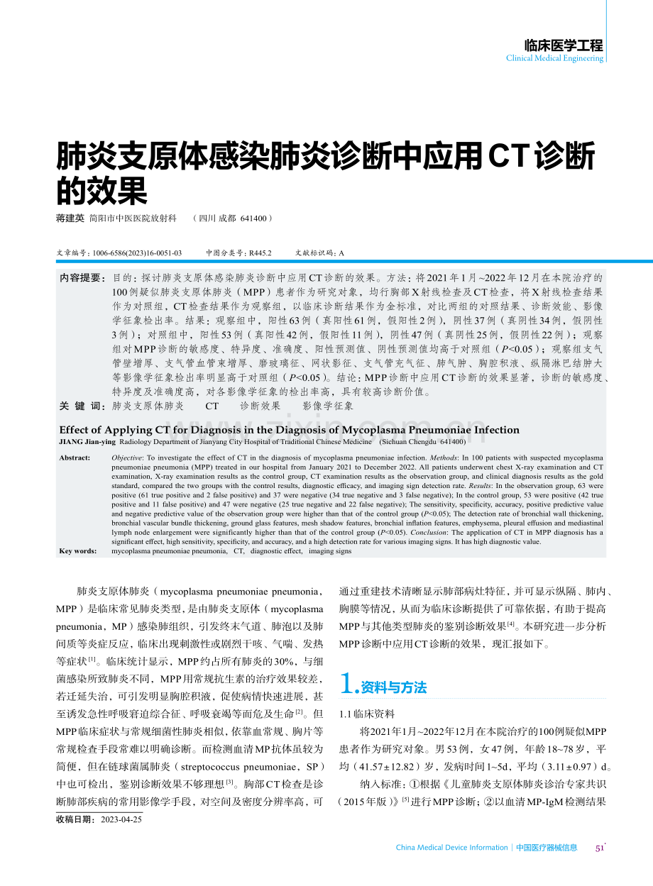 肺炎支原体感染肺炎诊断中应用CT诊断的效果.pdf_第1页