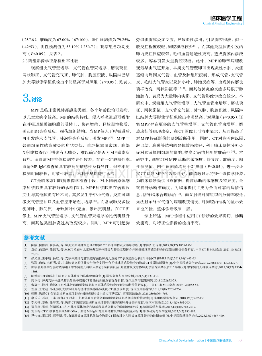 肺炎支原体感染肺炎诊断中应用CT诊断的效果.pdf_第3页