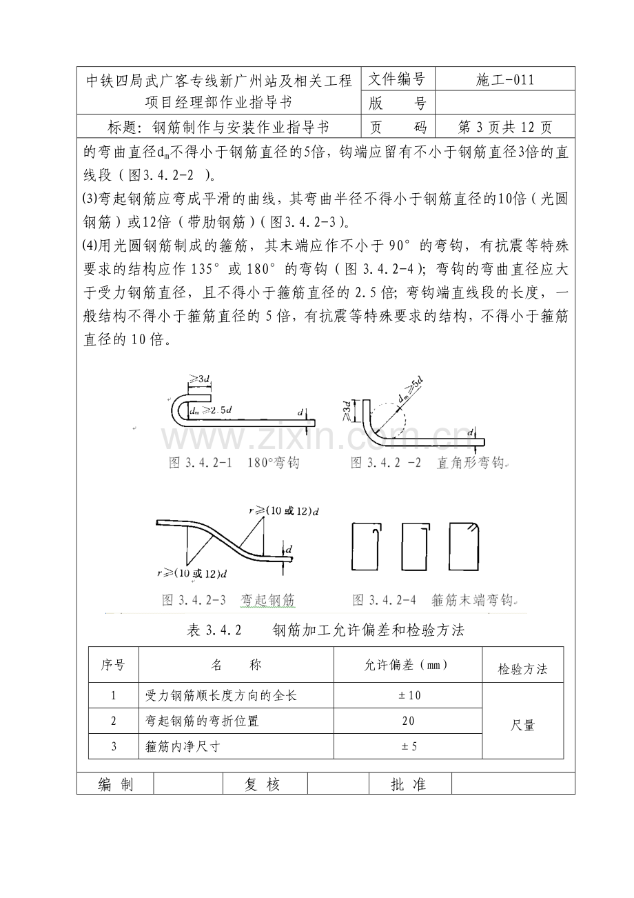 11钢筋制安作业指导书修改.doc_第3页