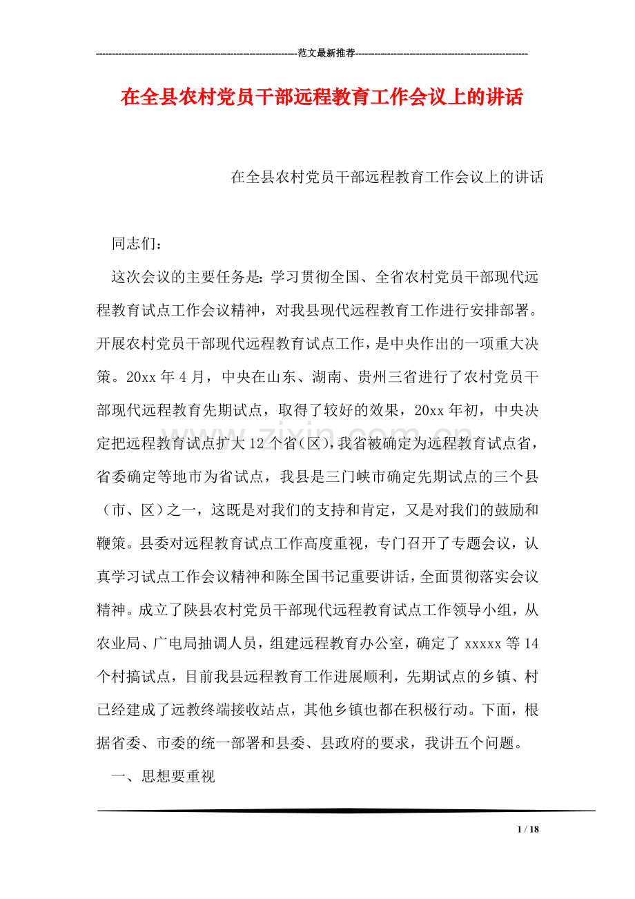 在全县农村党员干部远程教育工作会议上的讲话.doc_第1页