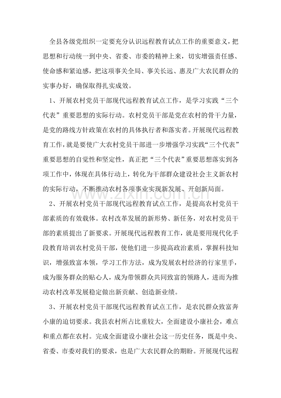 在全县农村党员干部远程教育工作会议上的讲话.doc_第2页