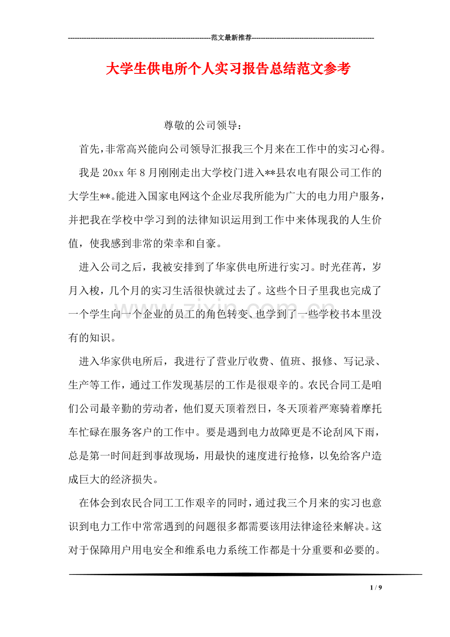 大学生供电所个人实习报告总结范文参考.doc_第1页