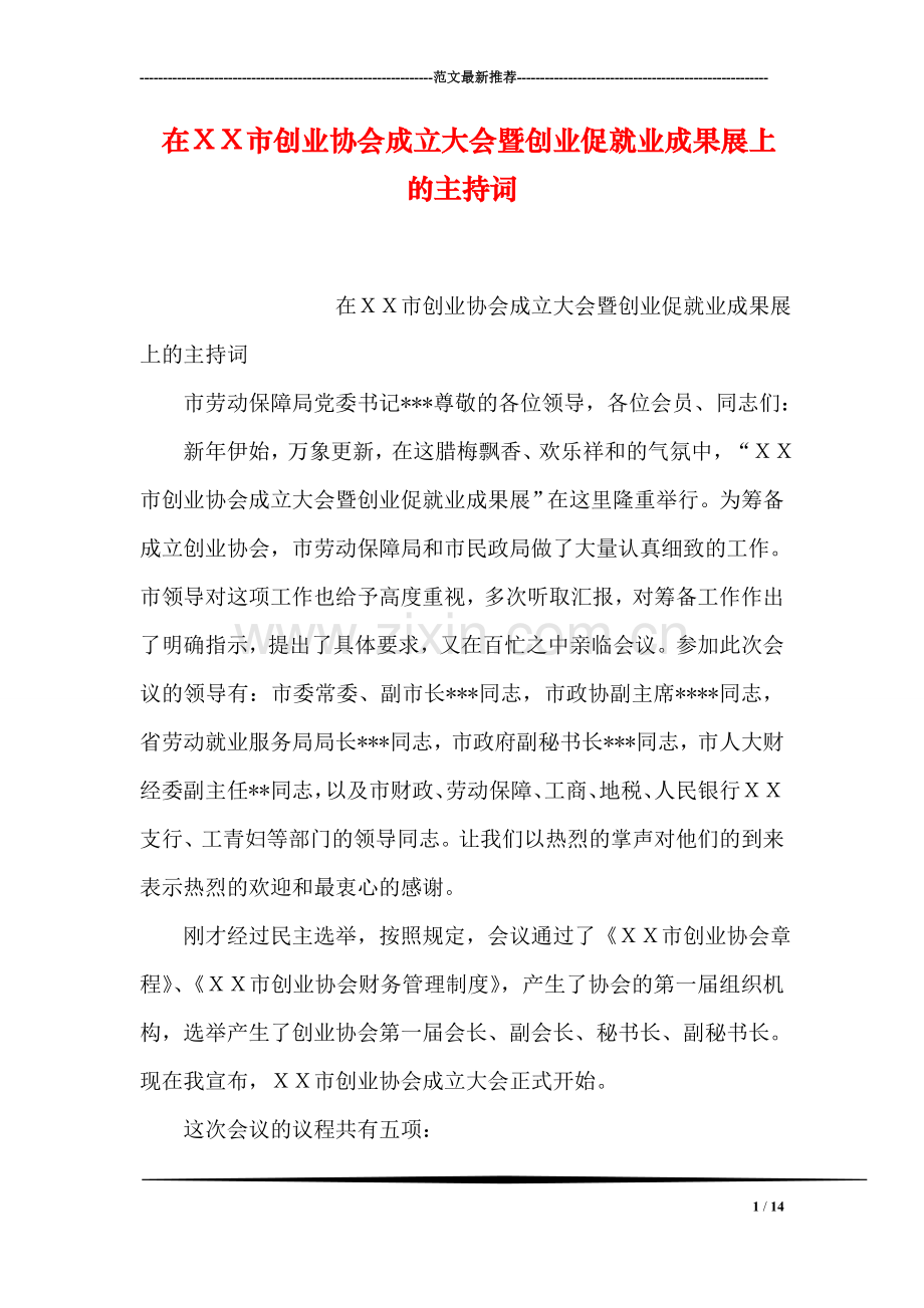 在XX市创业协会成立大会暨创业促就业成果展上的主持词.doc_第1页