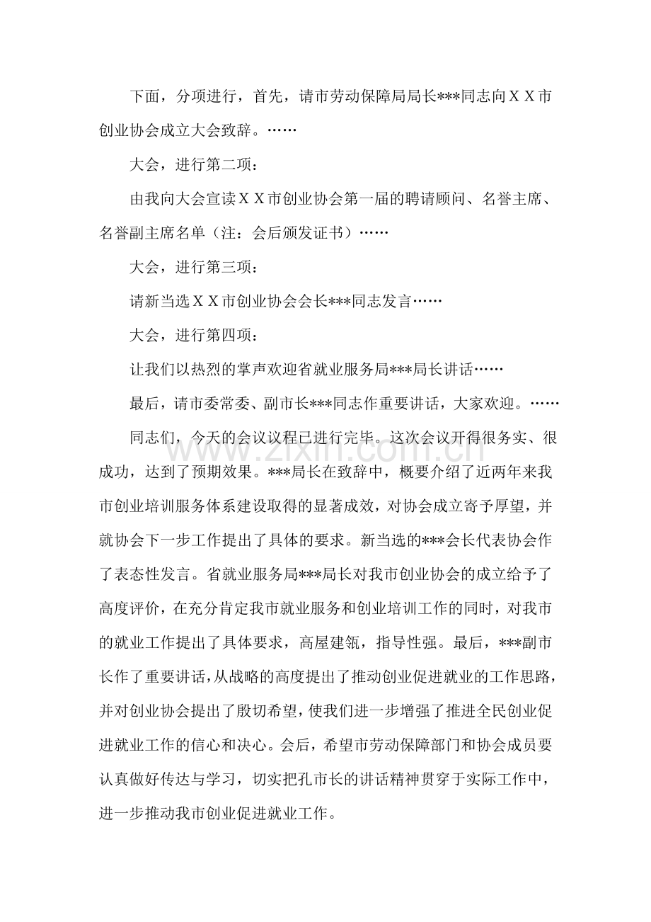 在XX市创业协会成立大会暨创业促就业成果展上的主持词.doc_第2页