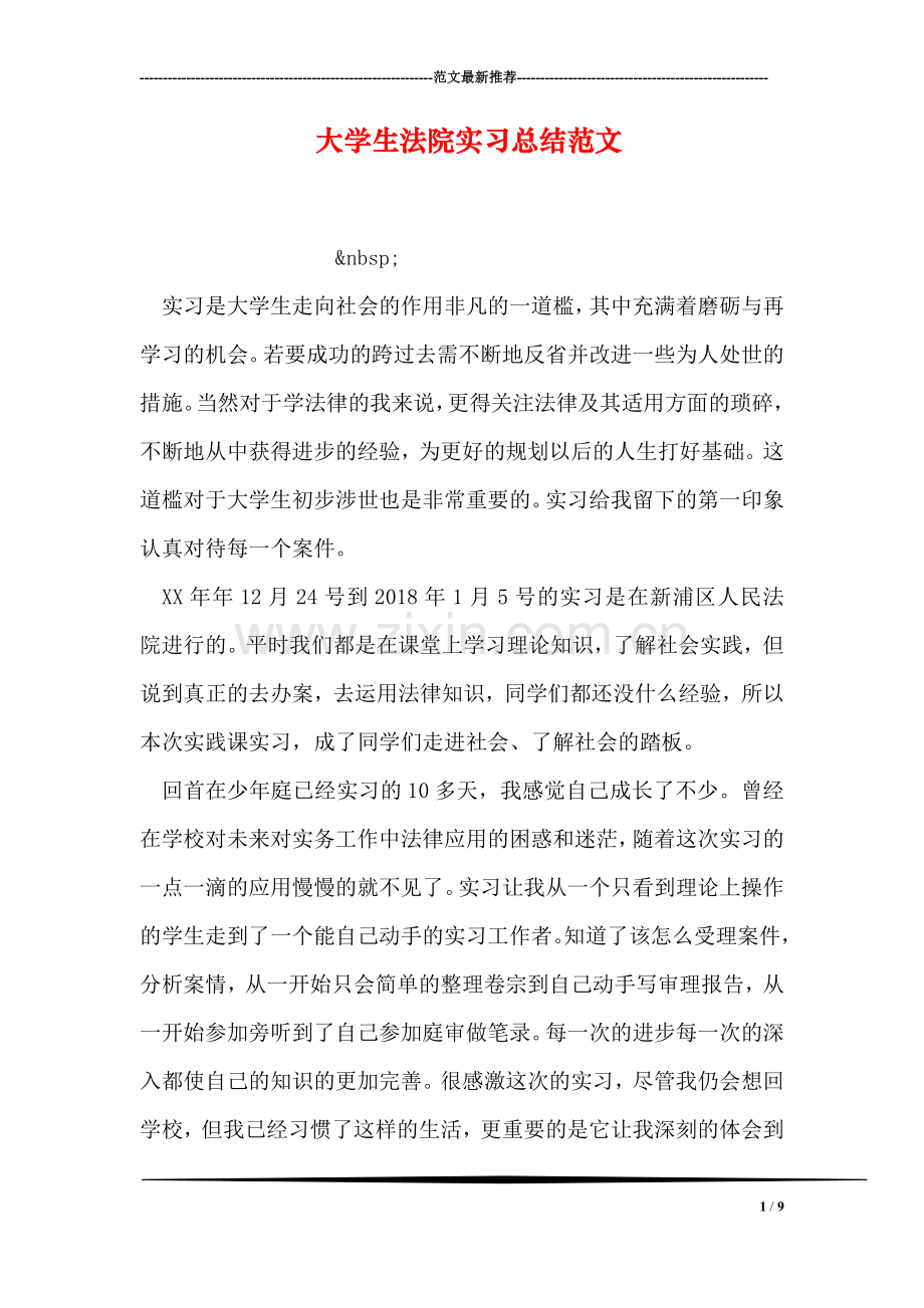 大学生法院实习总结范文.doc_第1页