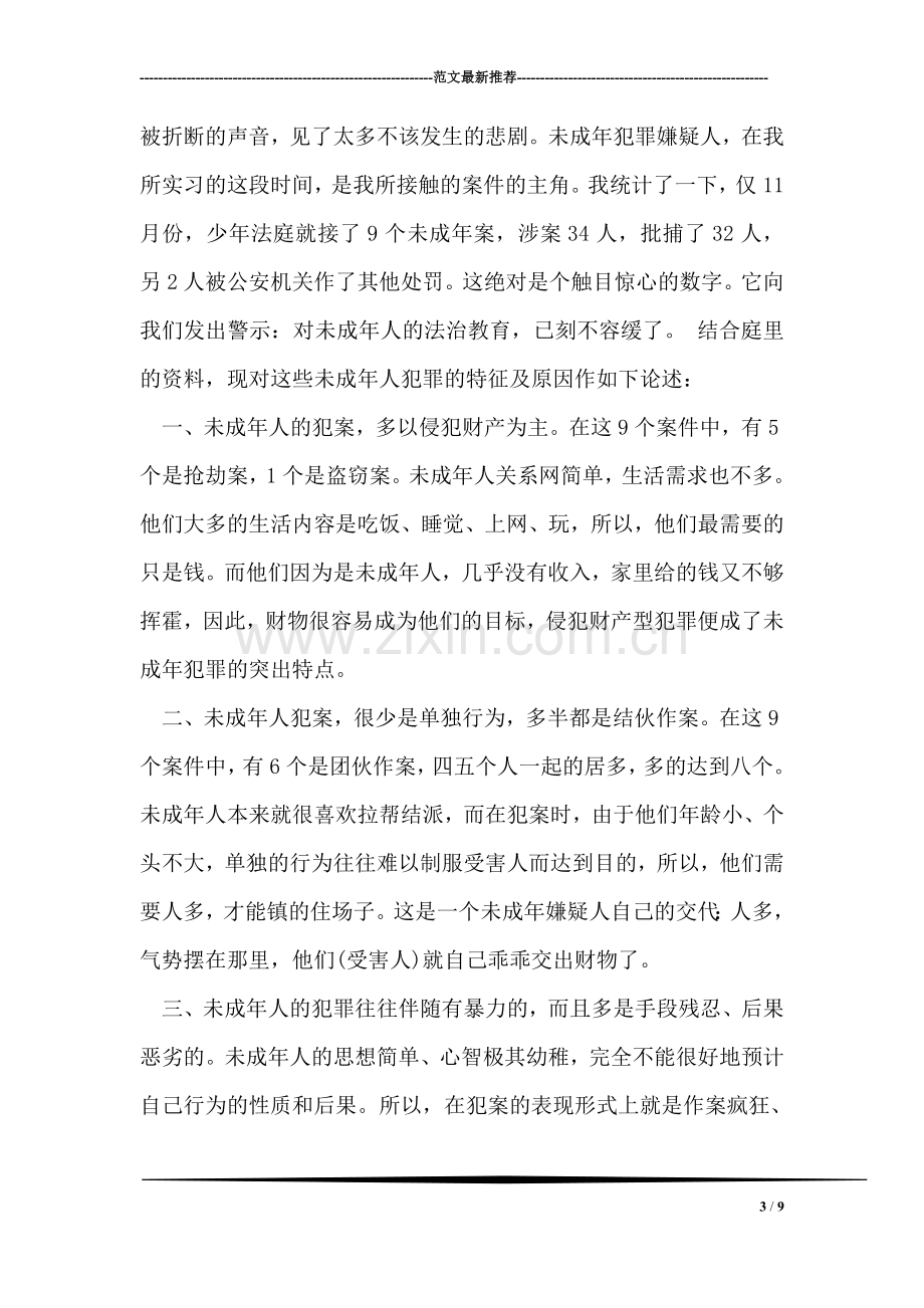 大学生法院实习总结范文.doc_第3页