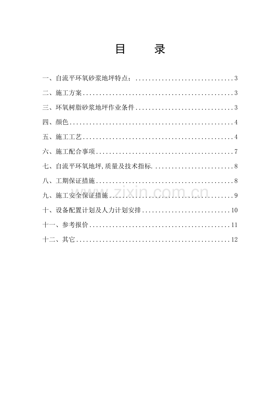 环保型环氧地坪施工方案及报价单.doc_第2页