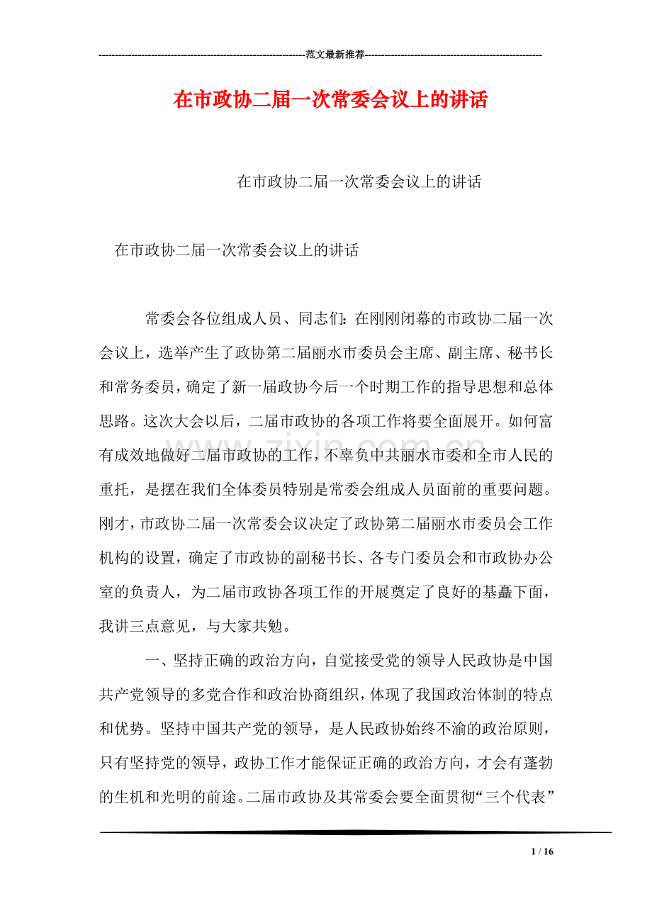 在市政协二届一次常委会议上的讲话.doc_第1页