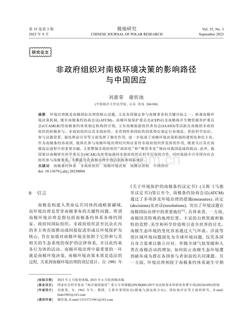 非政府组织对南极环境决策的影响路径与中国因应.pdf_第1页