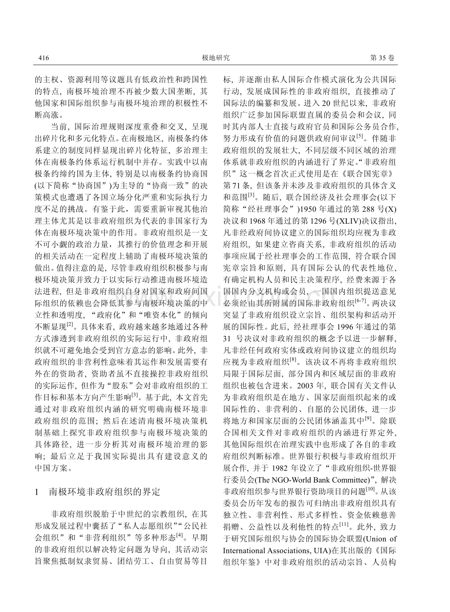 非政府组织对南极环境决策的影响路径与中国因应.pdf_第2页