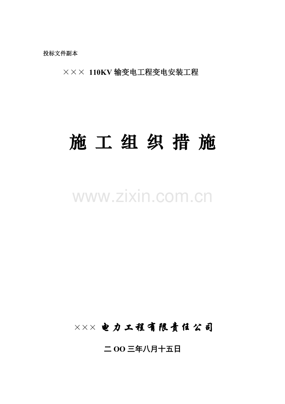 变电所施工组织设计.docx_第1页