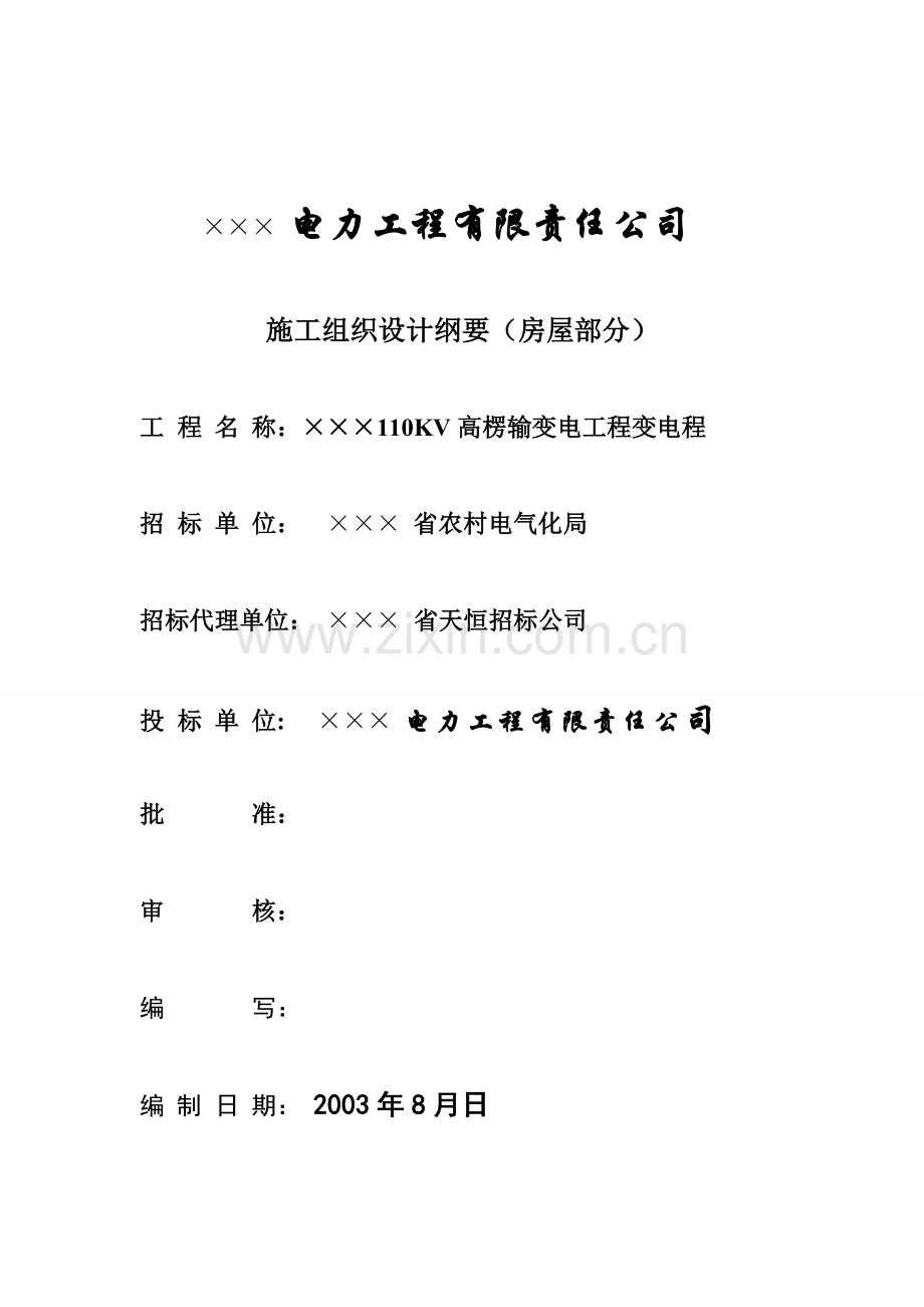 变电所施工组织设计.docx_第2页