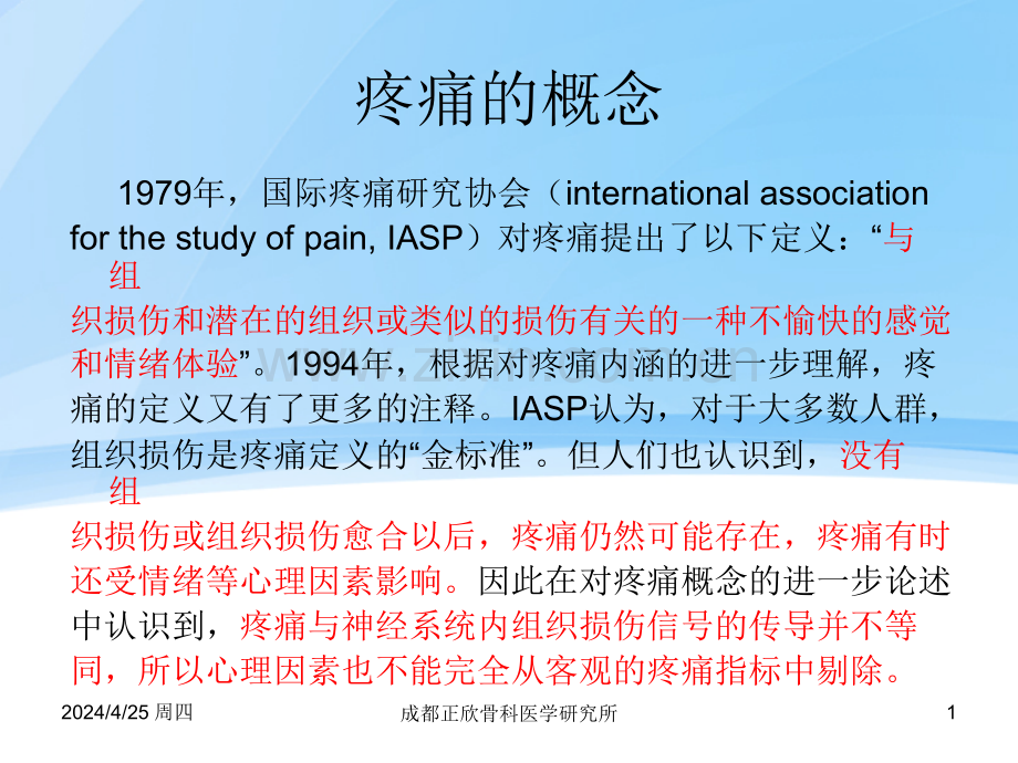 疼痛的鉴别诊断与治疗.pptx_第1页