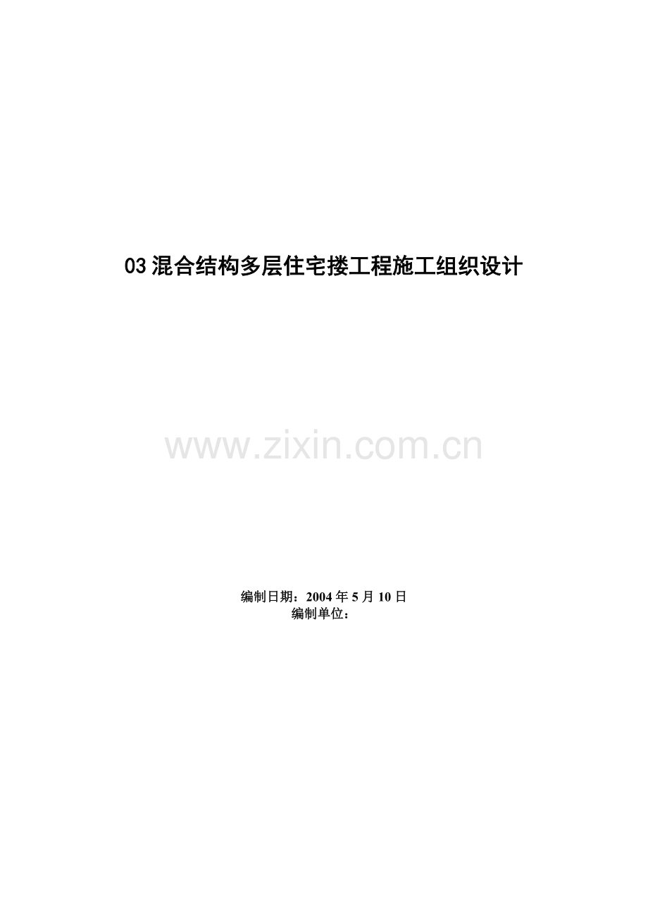 混合结构多层住宅搂工程施工组织设计.docx_第1页