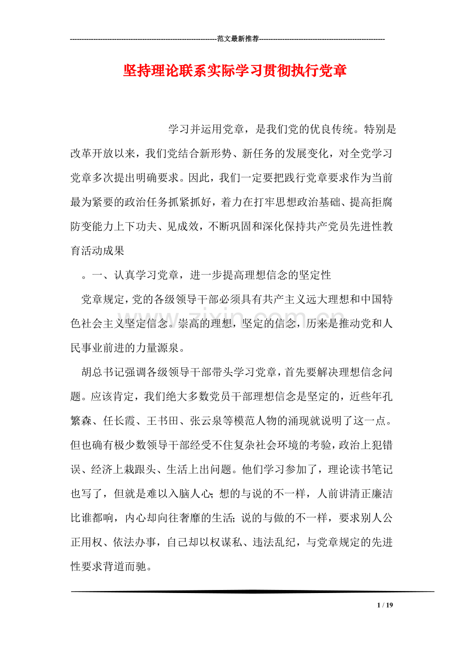 坚持理论联系实际学习贯彻执行党章.doc_第1页