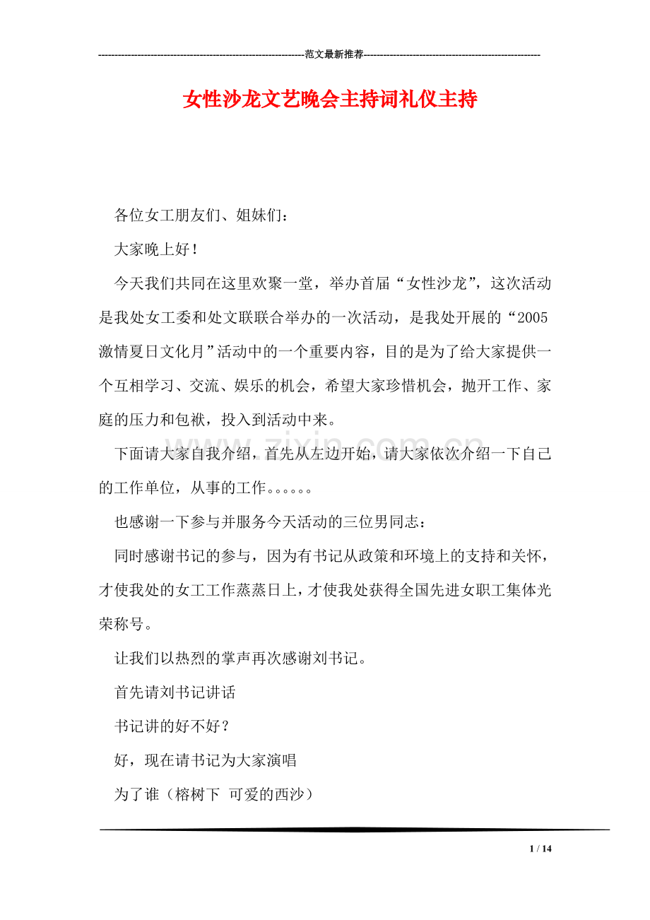 女性沙龙文艺晚会主持词礼仪主持.doc_第1页