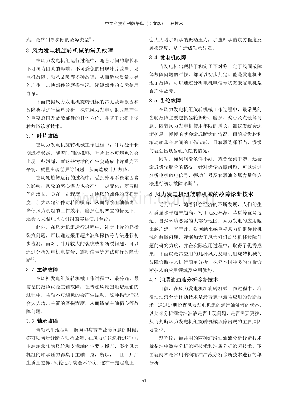 风力发电机组旋转机械的故障诊断技术研究.pdf_第2页