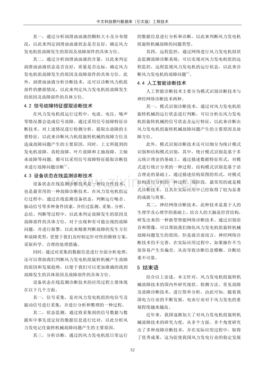 风力发电机组旋转机械的故障诊断技术研究.pdf_第3页