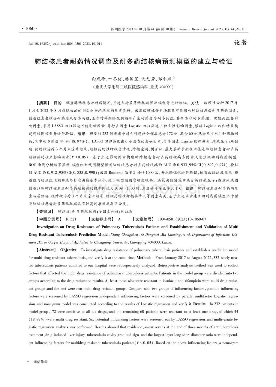 肺结核患者耐药情况调查及耐多药结核病预测模型的建立与验证.pdf_第1页