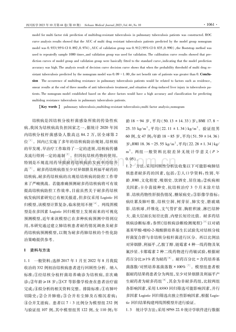 肺结核患者耐药情况调查及耐多药结核病预测模型的建立与验证.pdf_第2页