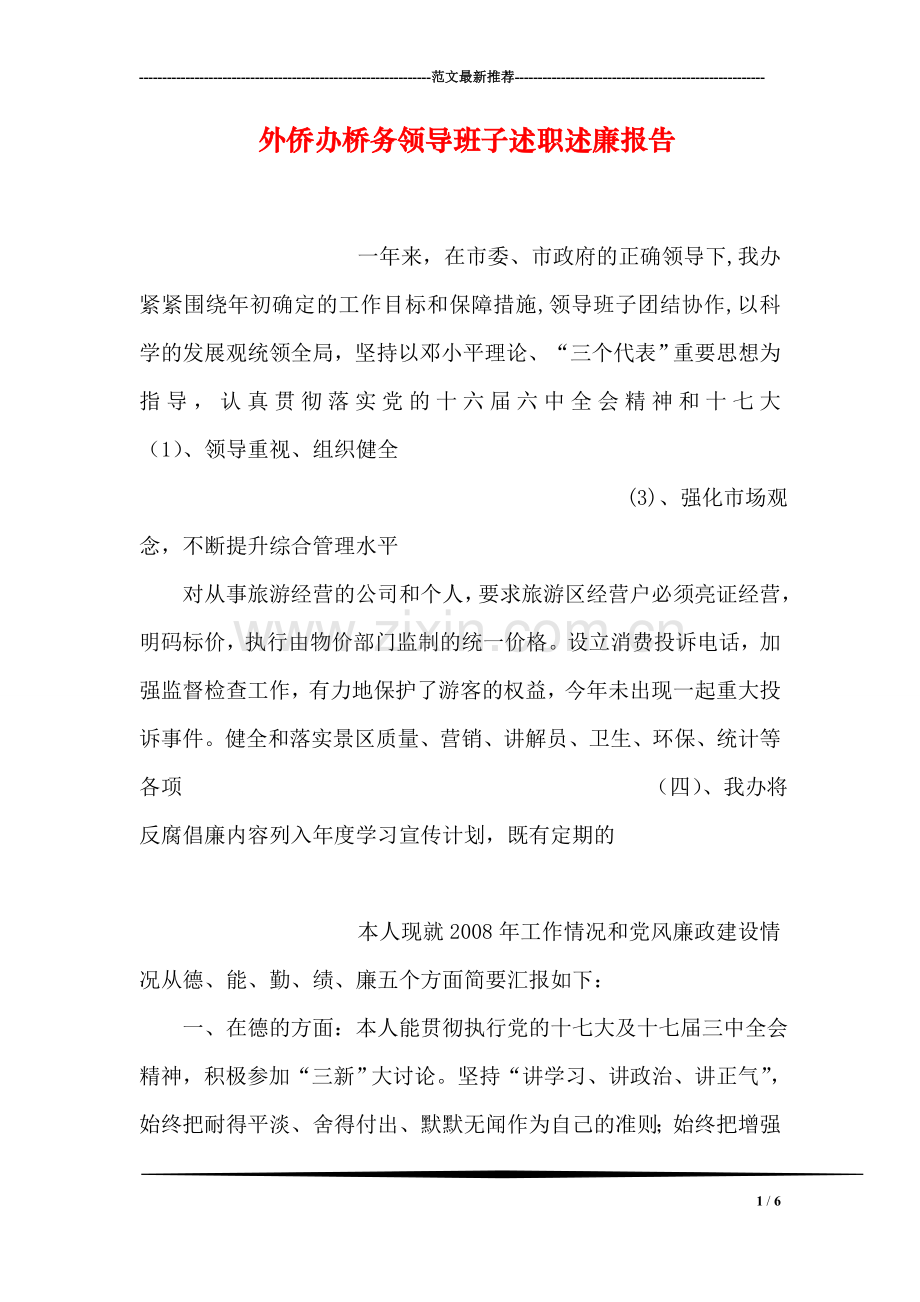 外侨办桥务领导班子述职述廉报告.doc_第1页