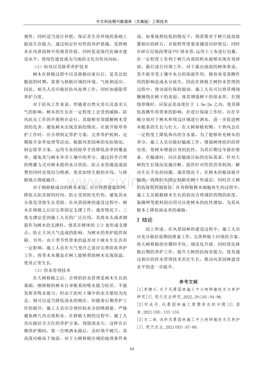 风景园林施工中大树移植技术与养护措施研究.pdf_第3页