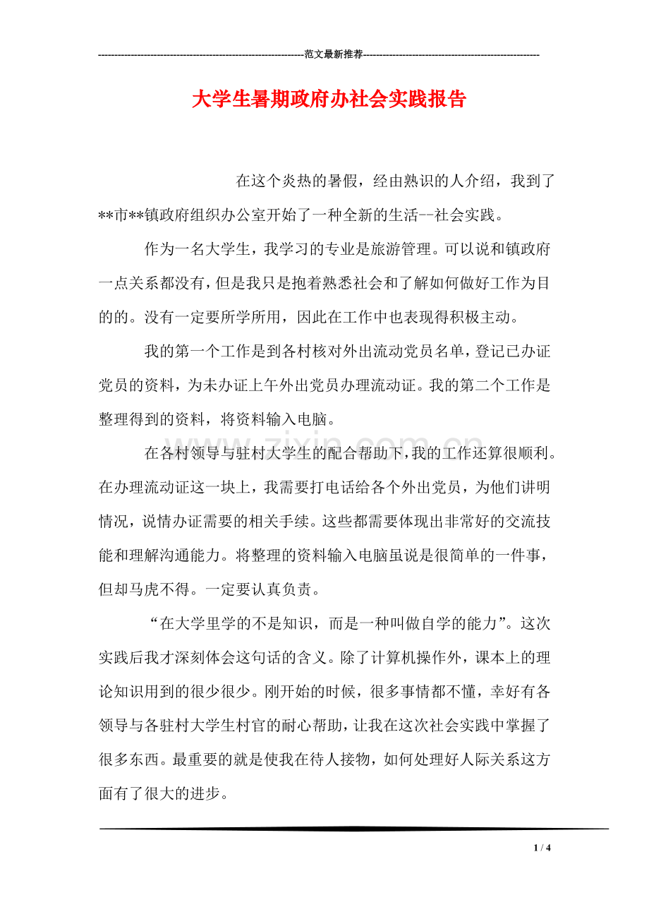 大学生暑期政府办社会实践报告.doc_第1页