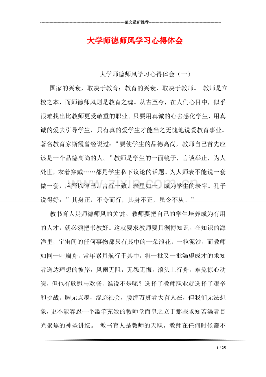 大学师德师风学习心得体会.doc_第1页