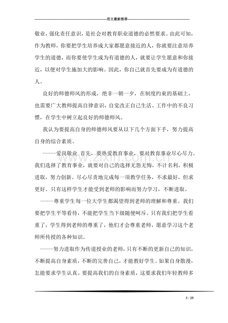 大学师德师风学习心得体会.doc_第3页