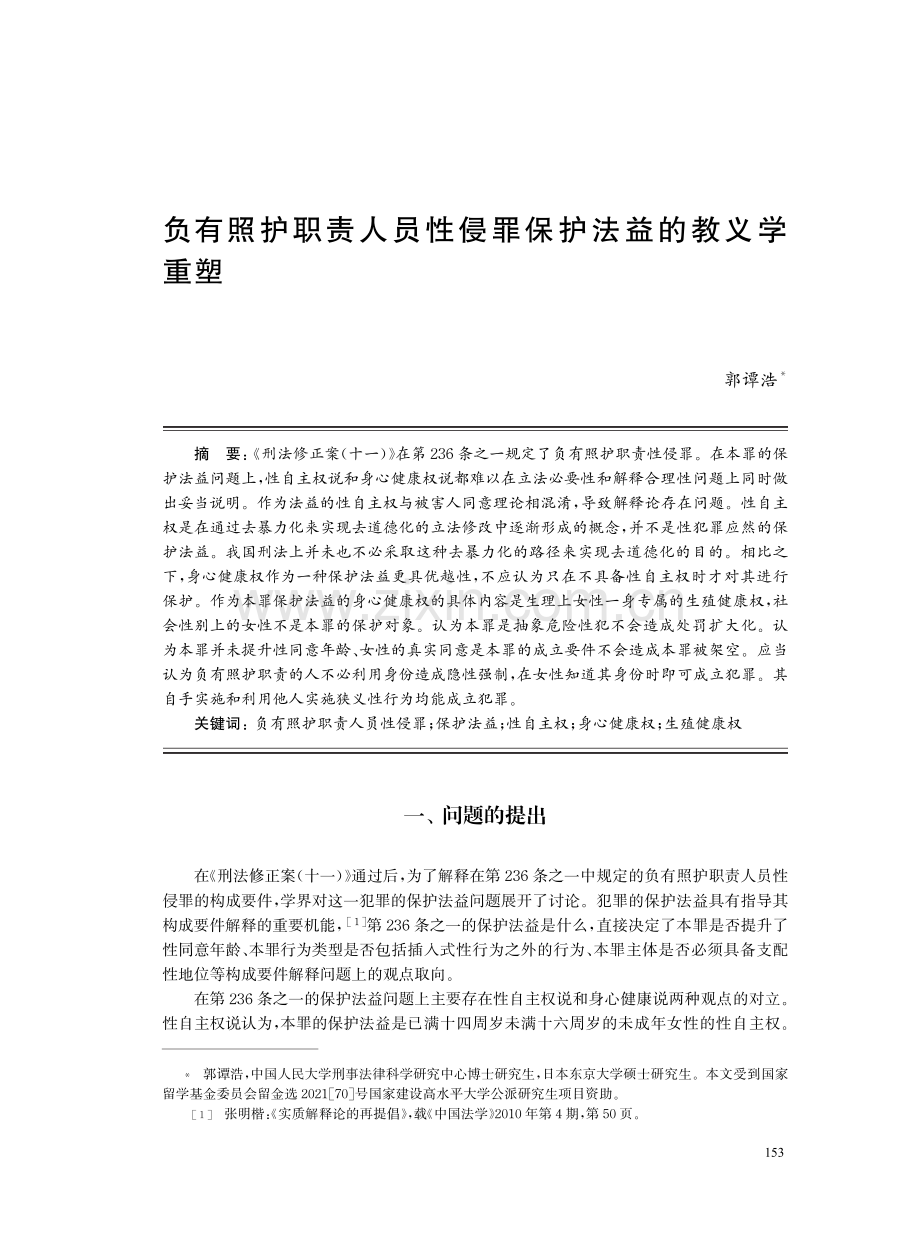 负有照护职责人员性侵罪保护法益的教义学重塑.pdf_第1页