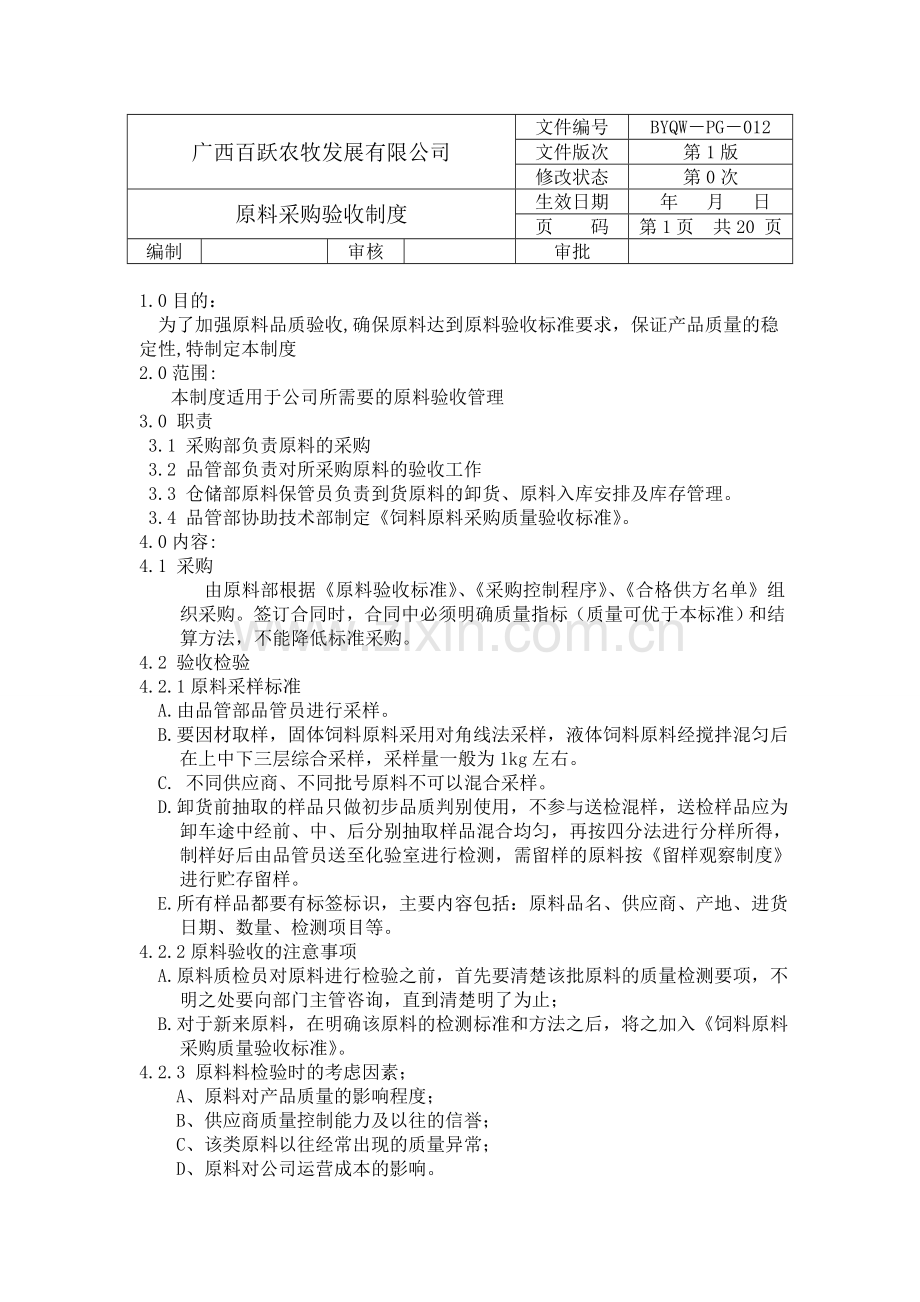 原料采购验收制度分析.doc_第1页