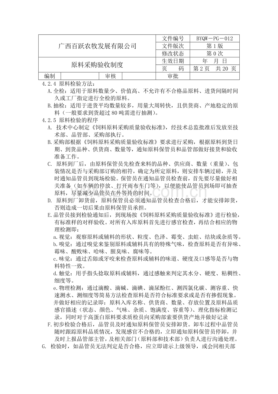 原料采购验收制度分析.doc_第2页