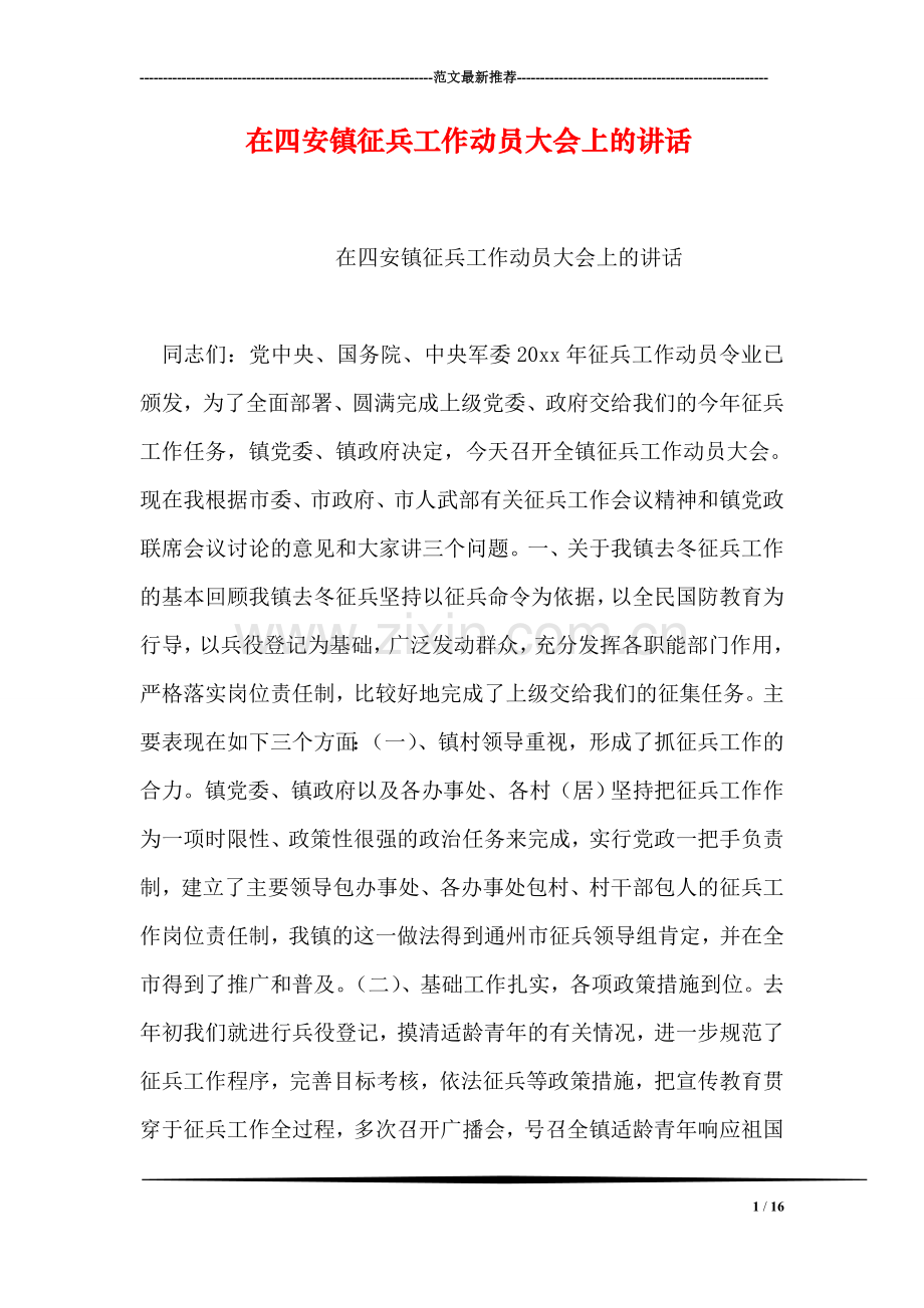 在四安镇征兵工作动员大会上的讲话.doc_第1页