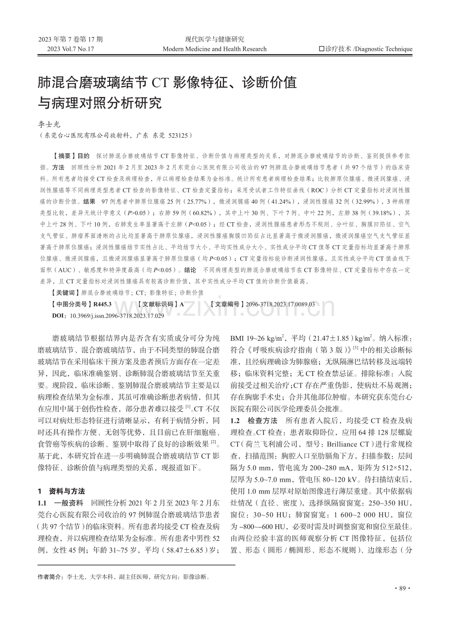 肺混合磨玻璃结节CT影像特征、诊断价值与病理对照分析研究.pdf_第1页