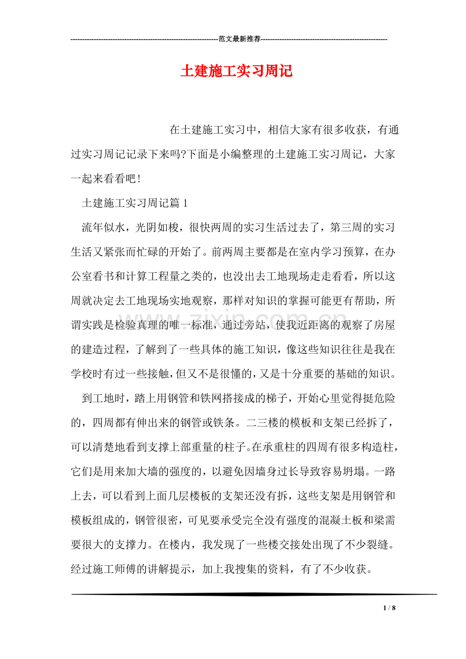 土建施工实习周记.doc_第1页