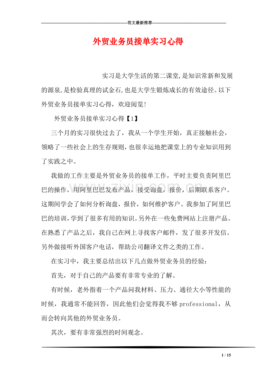 外贸业务员接单实习心得.doc_第1页