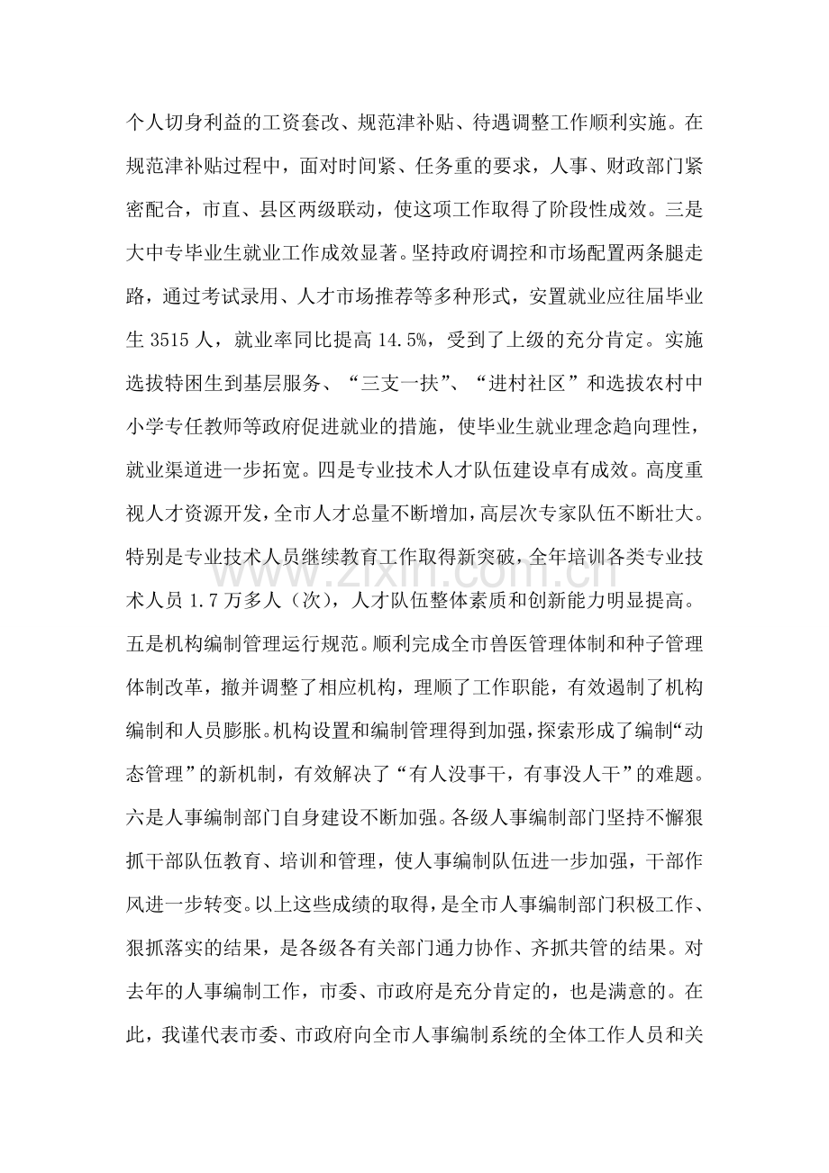 在全市人事编制工作会议上的讲话.doc_第2页