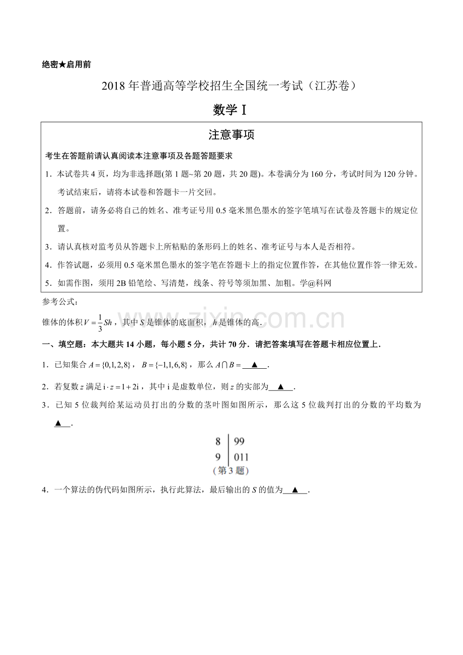 精校版江苏数学高考试题文档版含答案.doc_第1页